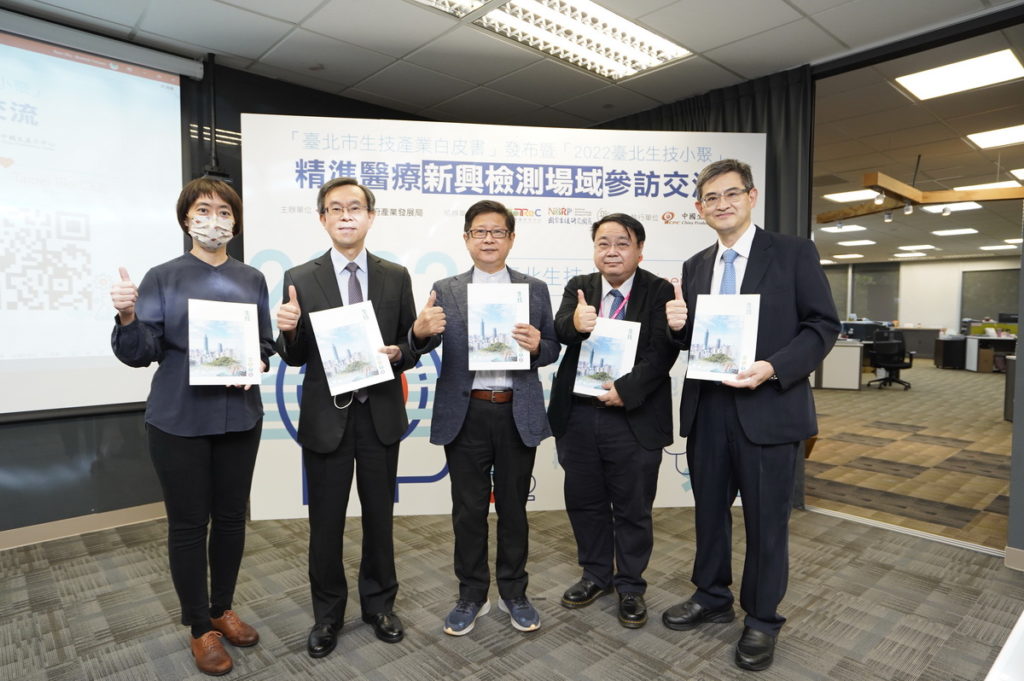 「臺北市生技產業白皮書」發布貴賓合影