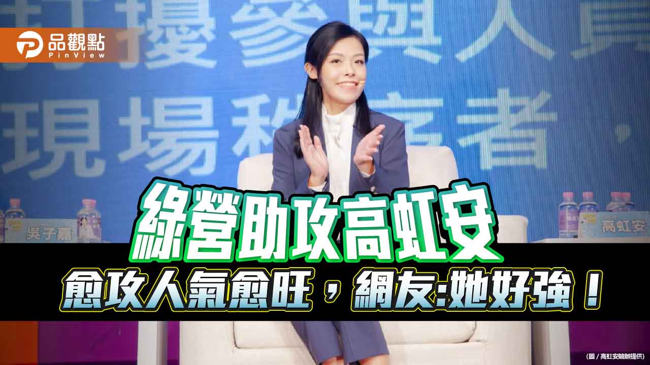 綠營狂攻論文學歷到北一女,高虹安秀證據助人氣|政治