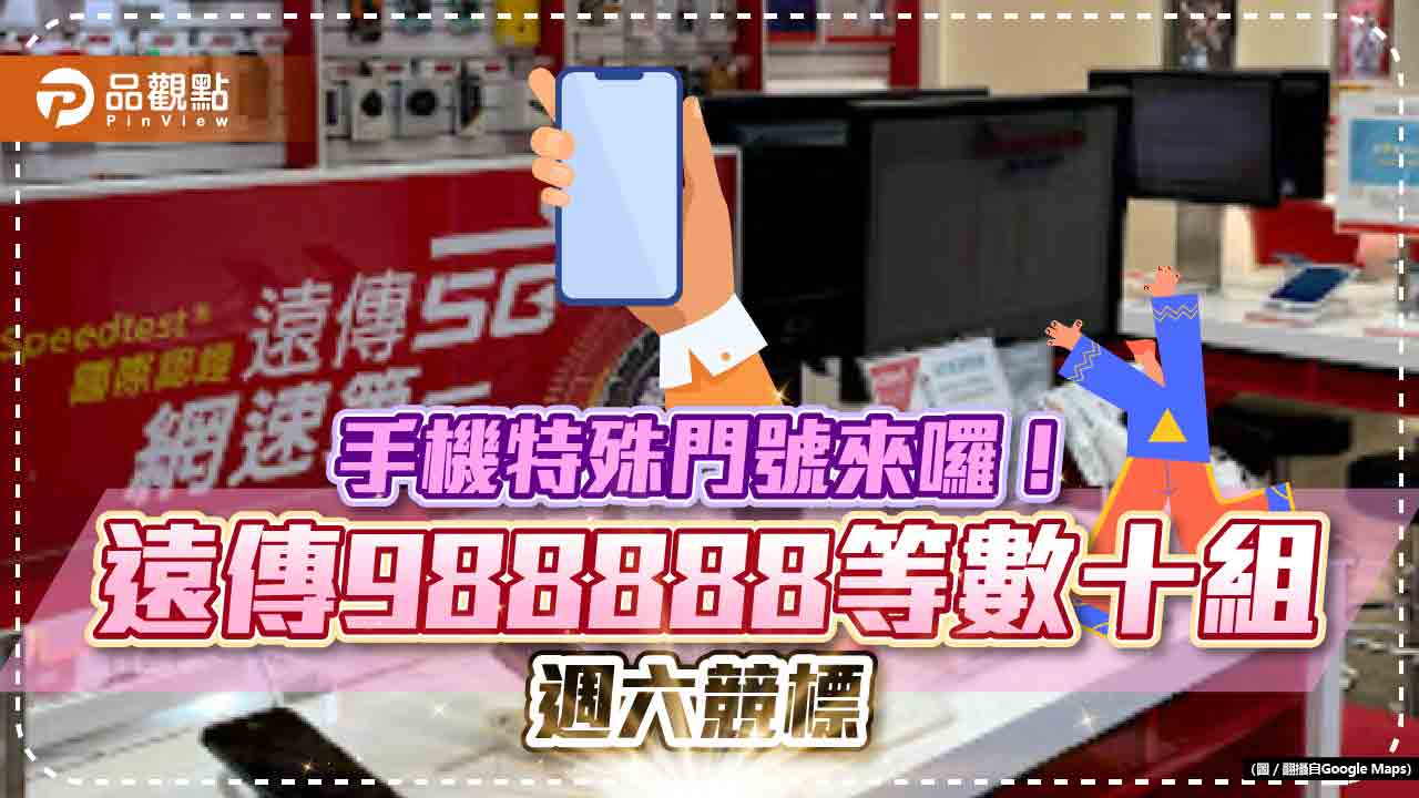 手機特殊門號來囉!988888、000000等數十組夢幻號碼 遠傳週六開放競標|財經