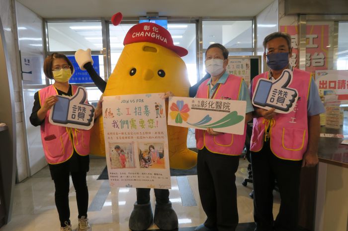新冠衝擊彰化醫院志工大減過半 彰化志工吉祥物出擊號召民眾加入