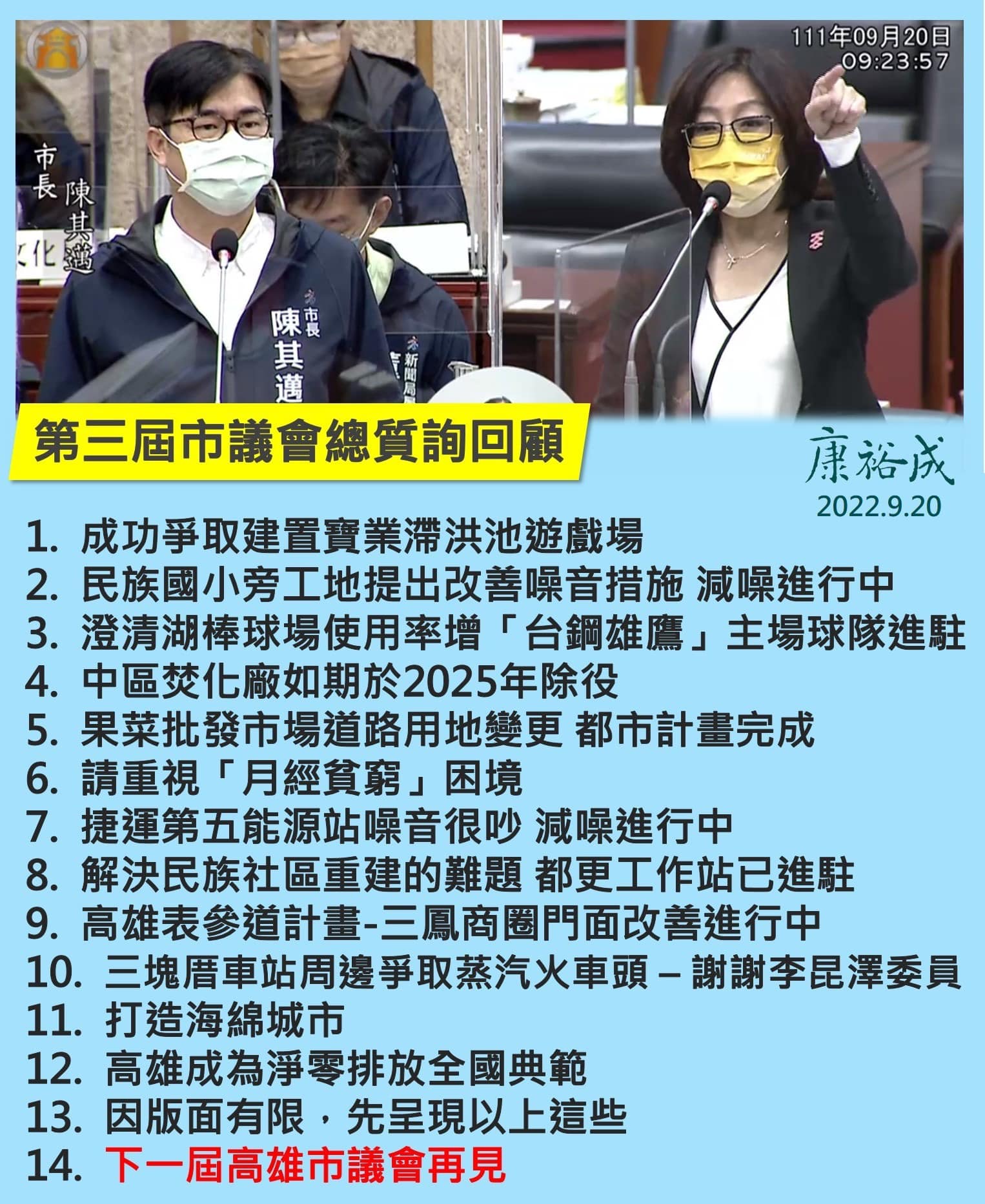 康裕成為女性發聲 認真回顧質詢焦點
