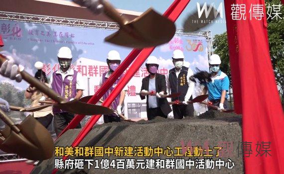 影／等了40多年　和美和群國中新建活動中心工程動土了