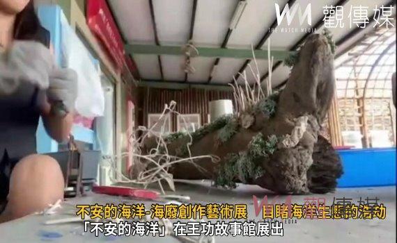 影／藝術治療！不安的海洋-海廢創作藝術展　目睹海洋生態的浩劫