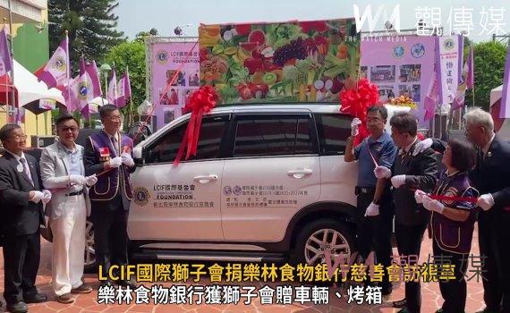 影/愛加溫!LCIF國際獅子會捐贈彰化樂林食物銀行慈善會訪視車