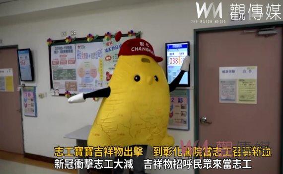 影/志工寶寶吉祥物出擊 到彰化醫院當志工召募新血