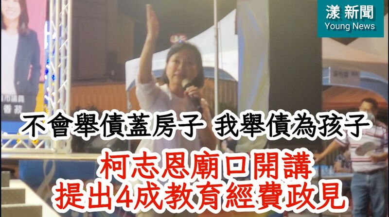 影/柯志恩三鳳宮廟口開講 提出4成教育經費政見 霸氣說「我不會舉債蓋房子 我會舉債為孩子」/漾新聞
