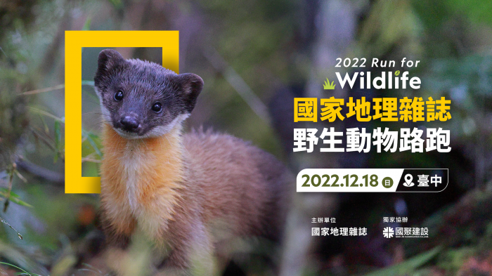 你我攜手Run for Wildlife 一起減塑守護牠!
