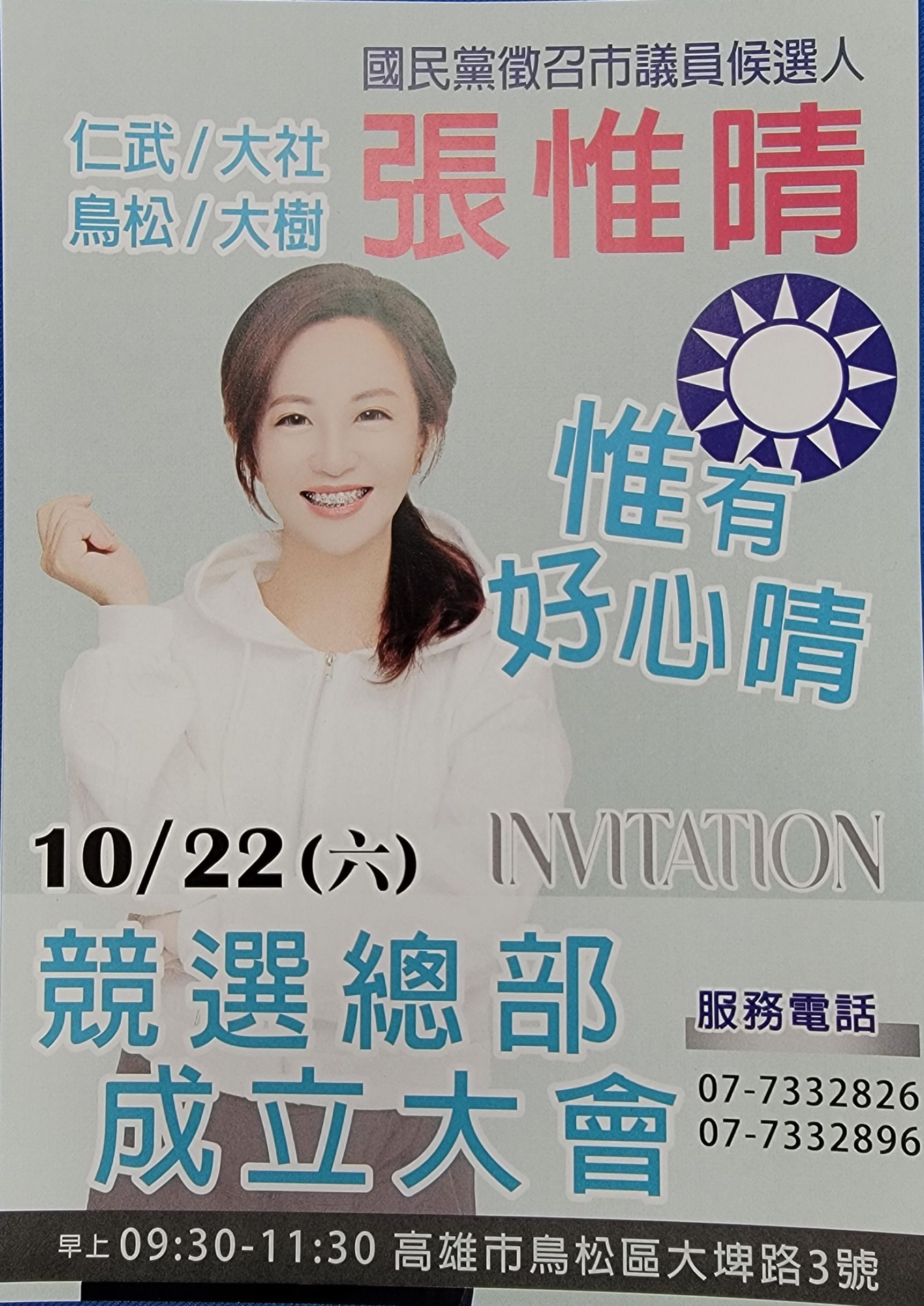 10/22張帷晴競選總部成立大會