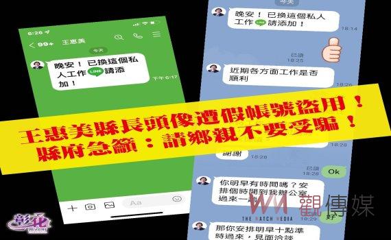 彰化縣長王惠美頭像也被盜用設立line假帳號 王惠美籲請不要上當