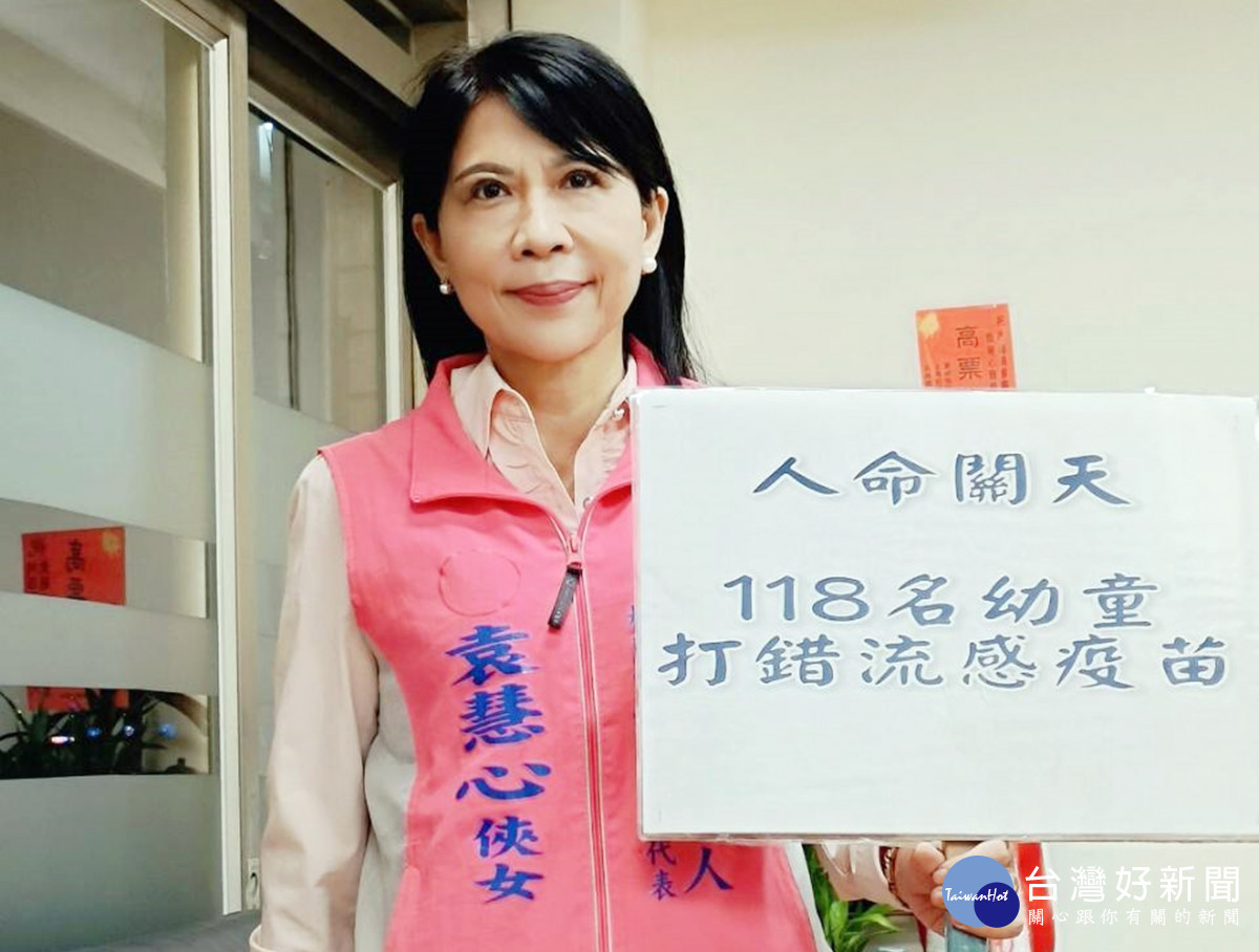 118名幼童打錯流感疫苗     袁慧心質疑鄭文燦拼選舉忘了孩子的健康