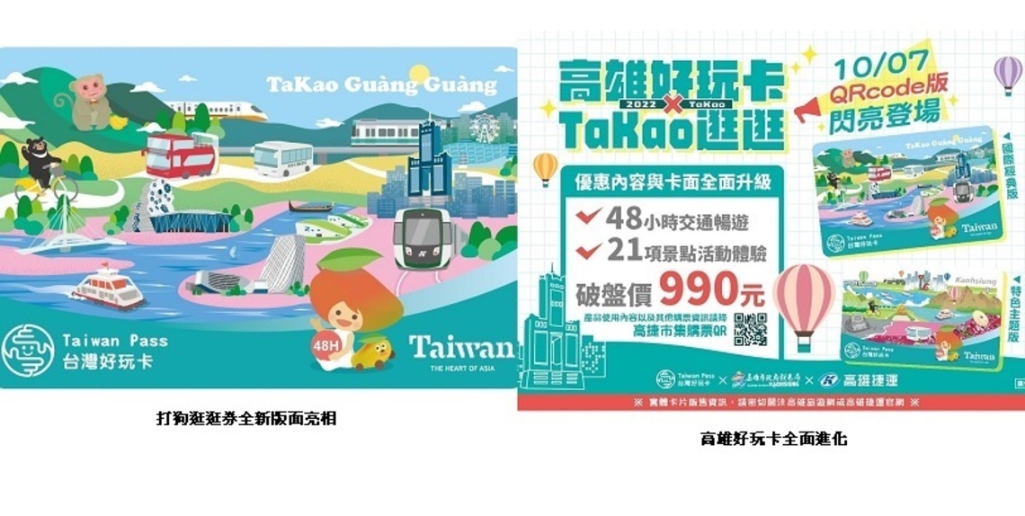 「2022高雄好玩 X 打狗逛逛卡」嶄新亮相 整合交通MeNGo及21項旅遊優惠 破盤價只要990元