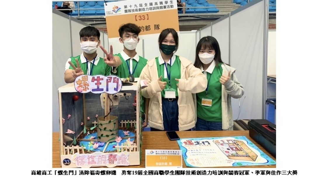 高雄高工「螺生門」清除福壽螺卵機 勇奪19屆全國高職學生團隊技術創造力培訓與競賽冠軍、季軍與佳作三大獎