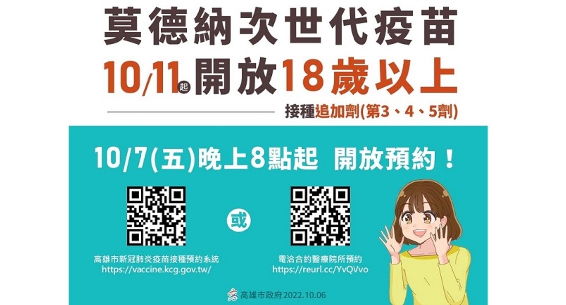 莫德納次世代疫苗   10/11起開放18歲以上民眾接種追加劑