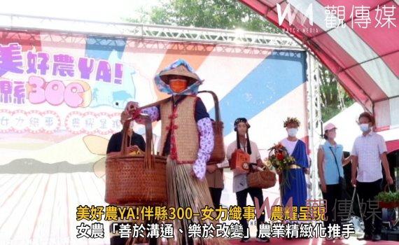 影/農業有「女」真棒!美好農YA!伴縣300–女力織事‧農耀呈現