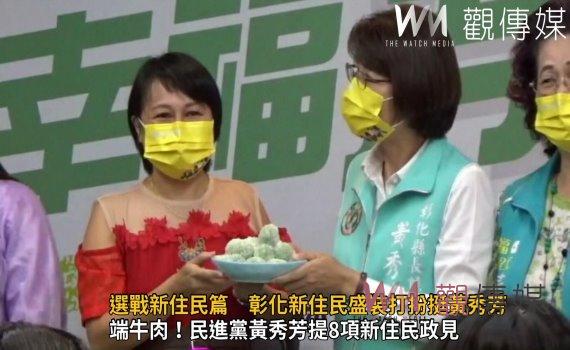 影／選戰新住民篇　成立「新住民後援會」彰化新住民盛裝打扮挺黃秀芳