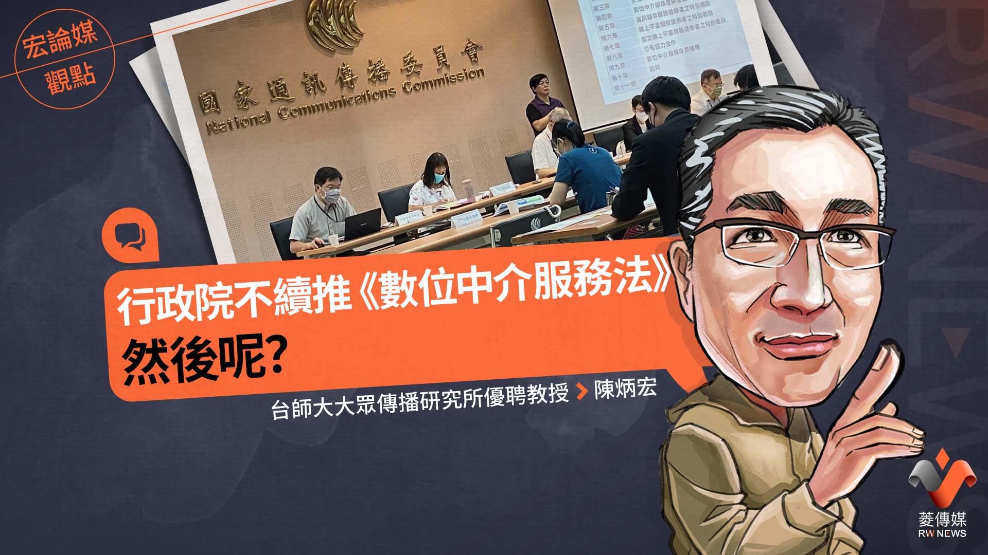 宏論媒觀點/行政院不續推《數位中介服務法》,然後呢?
