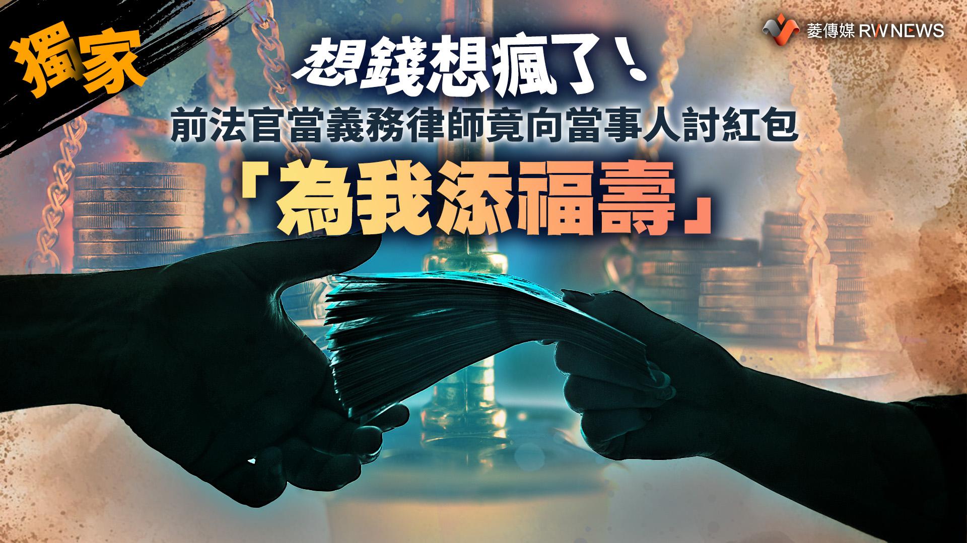 獨家/想錢想瘋了!前法官當義務律師竟向當事人討紅包「為我添福壽」
