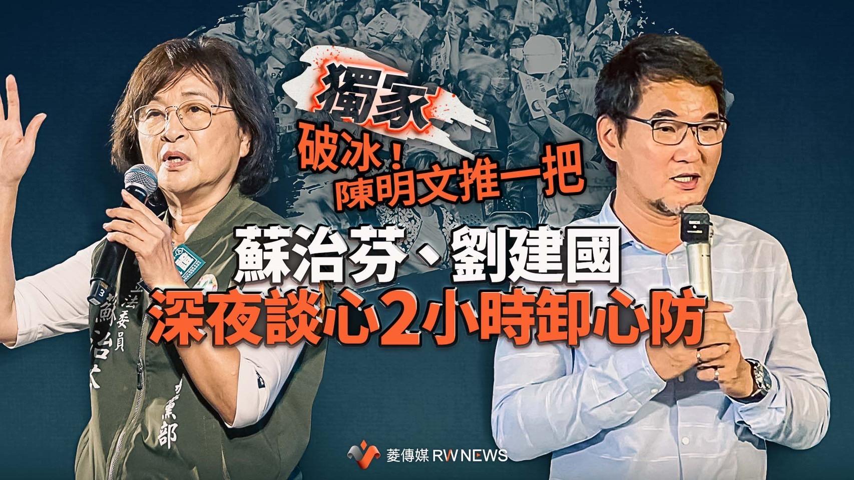 獨家/破冰!陳明文推一把 蘇治芬、劉建國深夜談心2小時卸心防