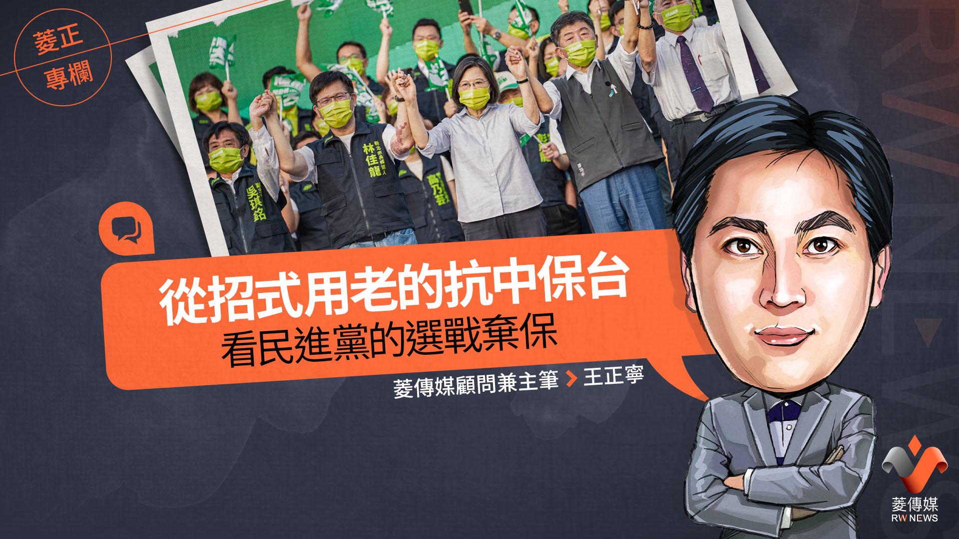 菱正專欄／從招式用老的抗中保台　看民進黨的選戰棄保