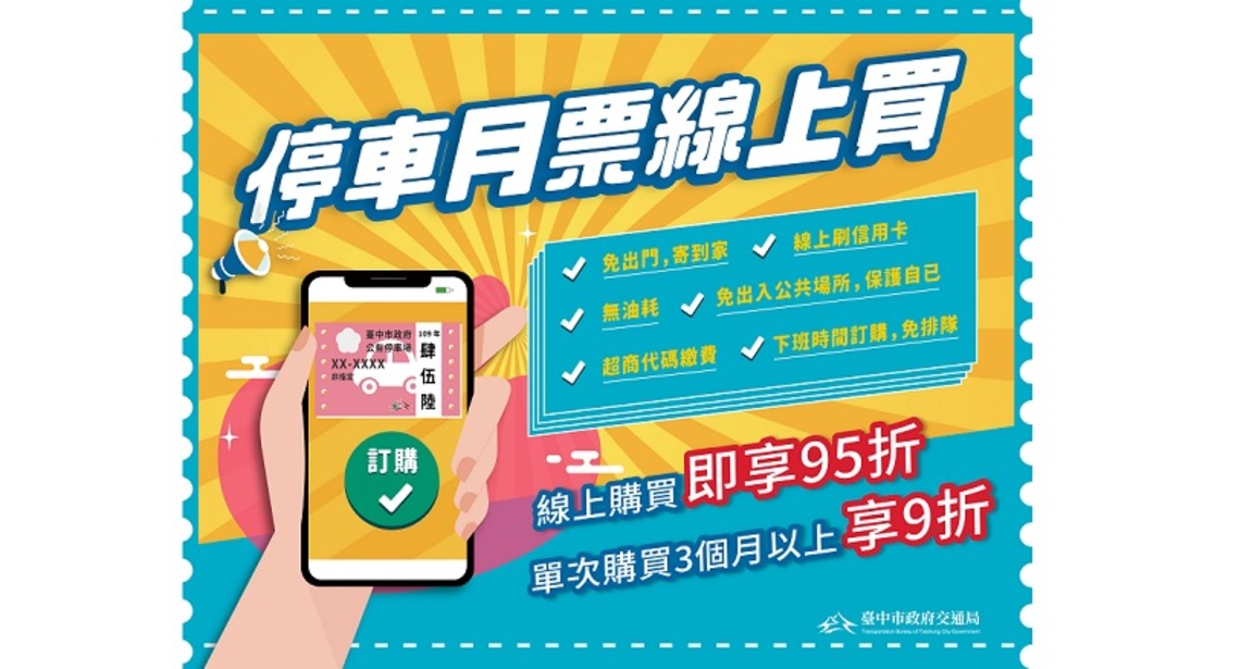 中市交通局推電子支付    線上繳費便利、省時