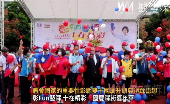 影/烏俄戰爭體會到國家的重要性 彰縣雙十國慶升旗典禮踩街趣
