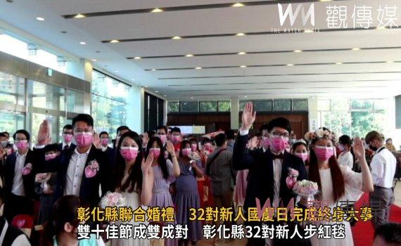 影/成雙成對!2022彰化縣聯合婚禮 32對新人國慶日完成終身大事