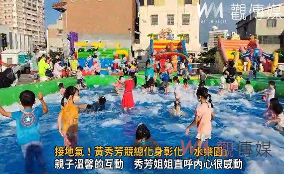 影／接地氣！黃秀芳競總化身彰化「水樂園」多了小朋友的嬉笑聲