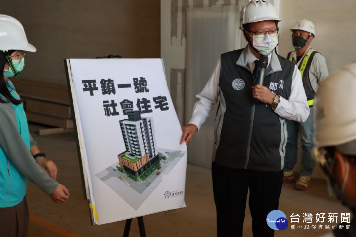 鄭市長致詞表示,「平鎮一號」社宅預計今年底竣工,結合公共服務設施打造多元共享的樂活好宅。<br /><br /> <br /><br />