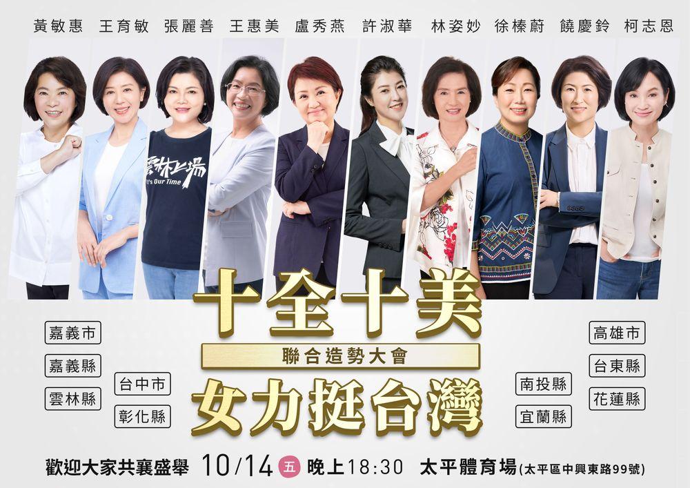 台中市長盧秀燕首場大型造勢活動10月14日晚間在太平區造勢,活動主題「十全十美・女力挺台灣聯合造勢大會」。盧秀燕競總提供