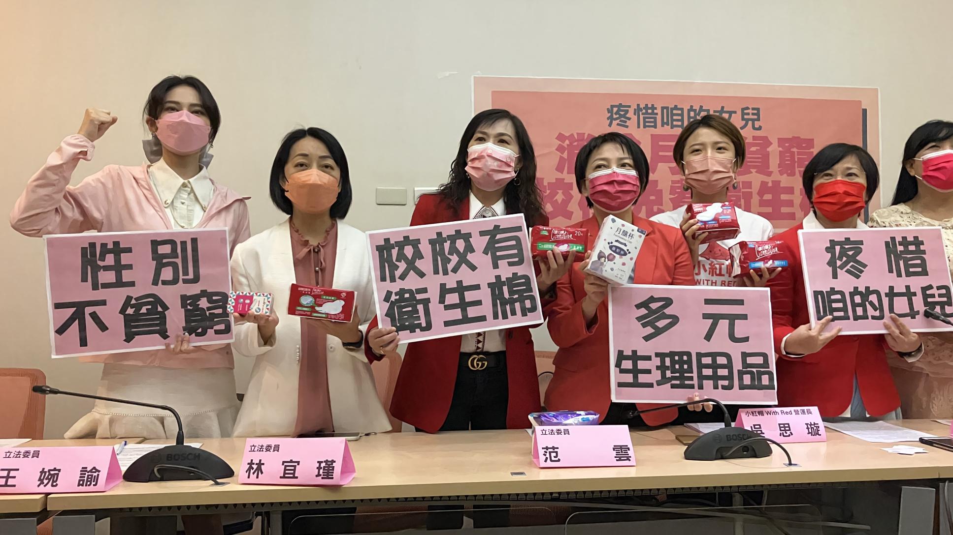 台灣女性多數曾有借用生理用品經驗,立委與民團因此共同呼籲先從校園推動「免費提供衛生棉」,以消弭月經貧窮問題。楊政凱攝