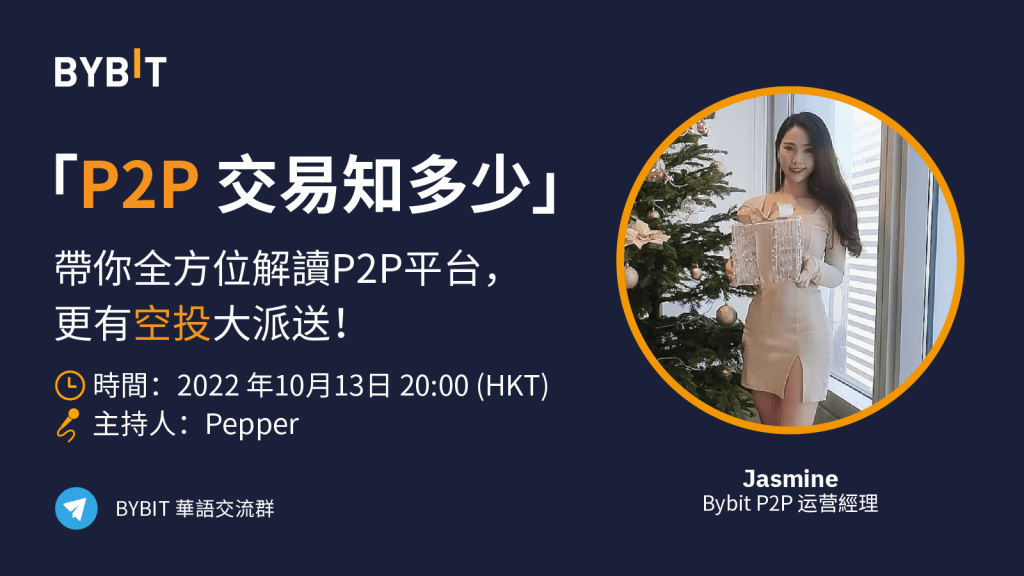 Bybit｜P2P 交易知多少？粵語 AMA 帶你全方位解讀，更有空投大派送！