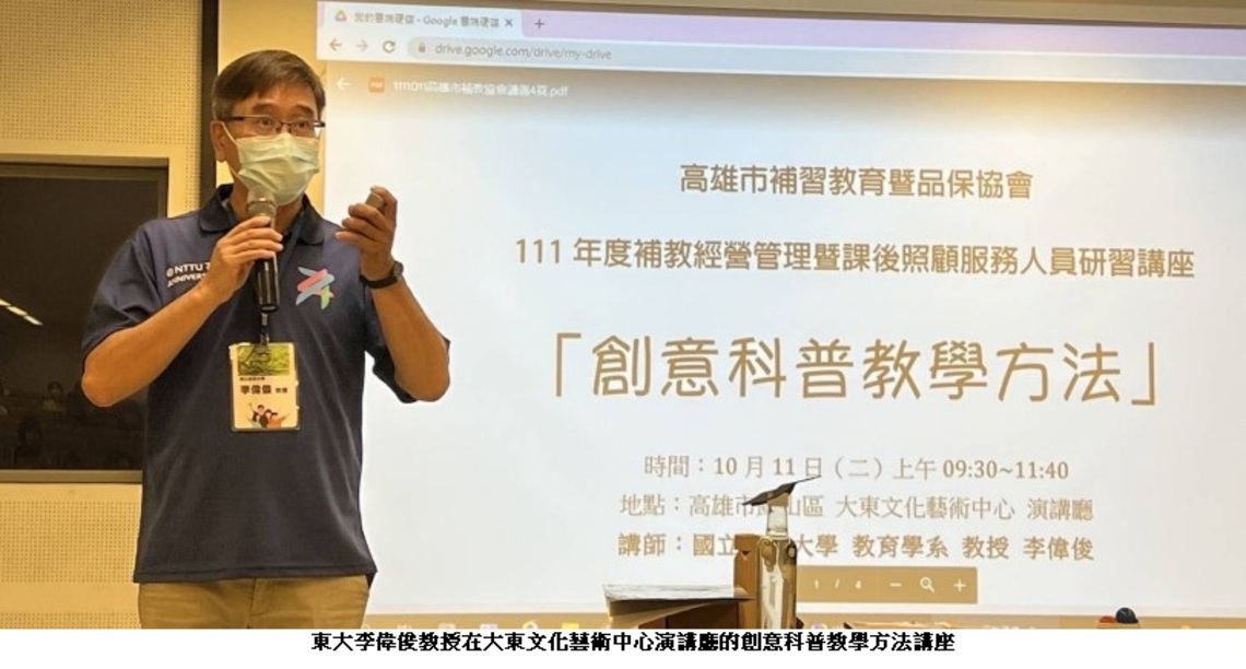 東大教授親到鳳山大東文化藝術中心 傳授「創意科普教學方法」