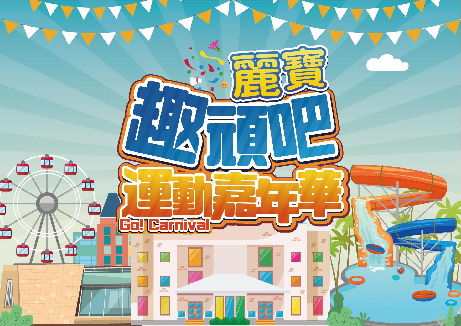 麗寶樂園渡假區首推樂園門票搭演唱會的限時套票組合，微涼入秋的天氣更適合白天玩樂園晚上聽演唱會！今年秋季10/22(六)-10/23(日)結合大型運動賽事「趣頑吧！麗寶運動嘉年華」