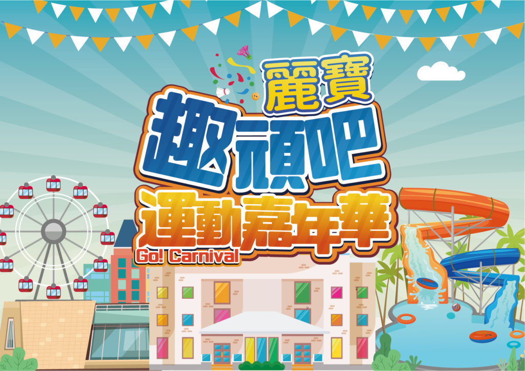 趣玩吧 麗寶運動嘉年華