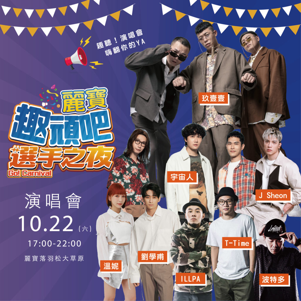 趣玩吧 麗寶運動嘉年華 選手之夜-卡司陣容
