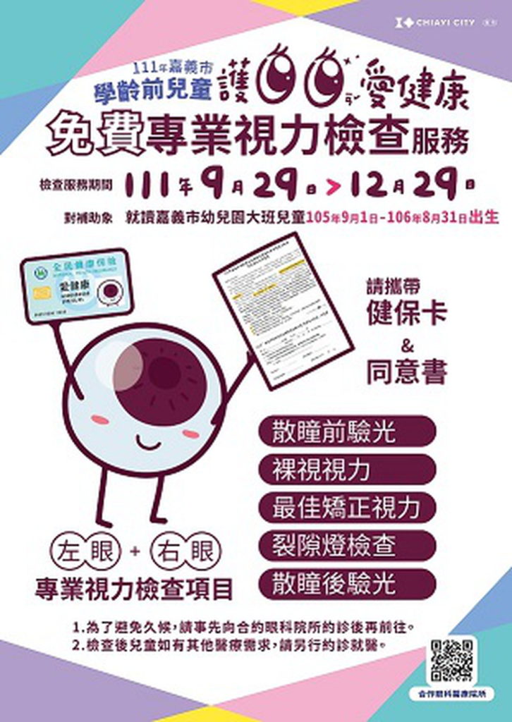 學齡前兒童護眼檢查