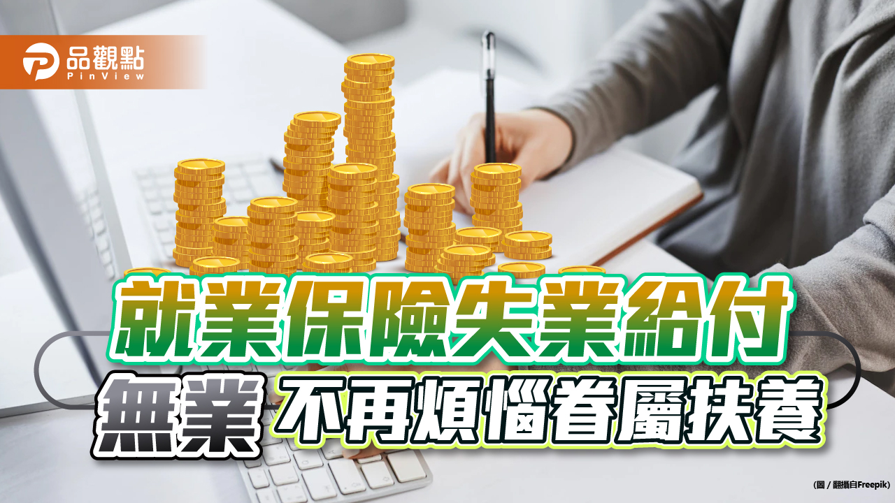 就業保險失業給付 無業不再煩惱眷屬扶養|生活
