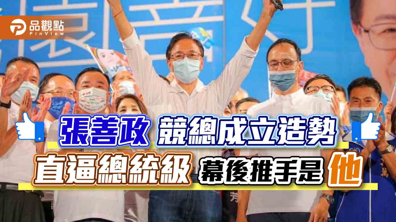 張善政競總成立造勢直逼總統級 幕後推手是「他」｜政治