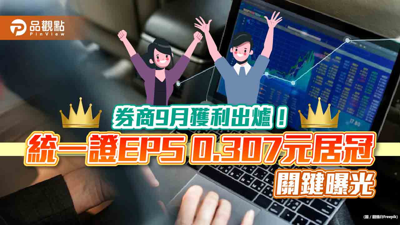 券商9月暨前3季獲利一表看懂!統一證單月EPS 0.307元居冠 大賺關鍵揭曉|財經