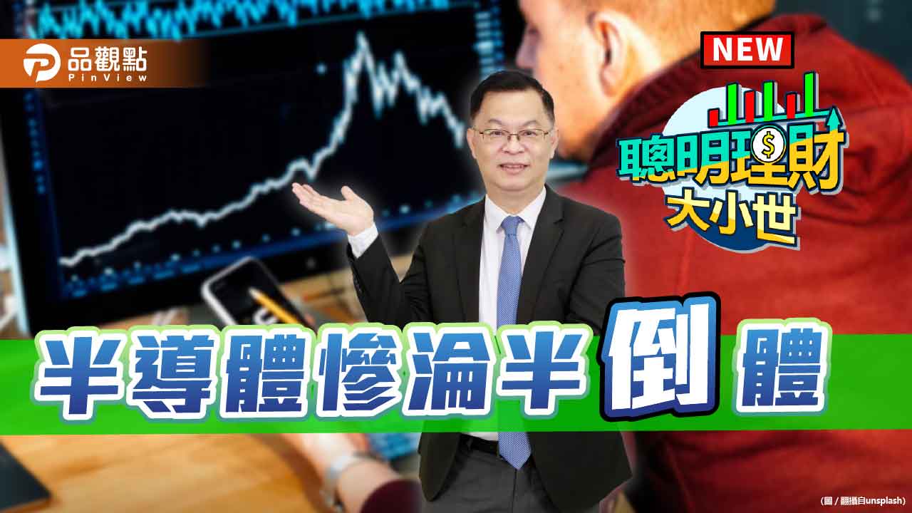 半導體ETF該愈跌愈買嗎？專家告訴你空手怎麼辦！│財經