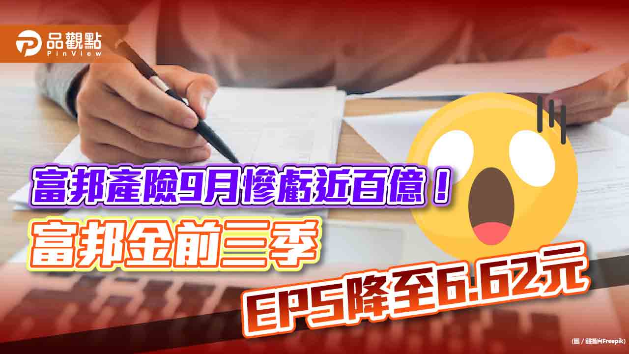 金控前3季獲利一表看懂！富邦產險9月慘虧近百億　富邦金累計EPS 降至6.62元仍居冠｜財經