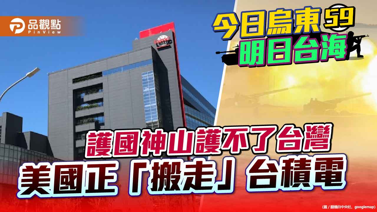 中共攻台 美國考慮撤走台積電工程師或摧毀台積電 | 兩岸