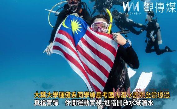 影／考照百分百 大葉大學運健系同學綠島考國際潛水證照全數通過