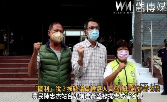 影/「圖利」說?挨縣議員候選人黃盛祿提告妨害名譽 被告要求案移他分局