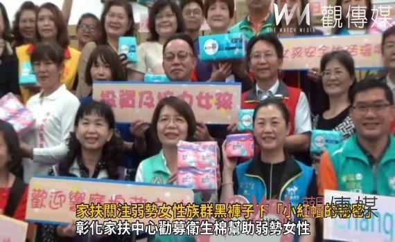 影／「棉」薄之力！彰化家扶關注弱勢女性族群黑褲子下「小紅帽的秘密」