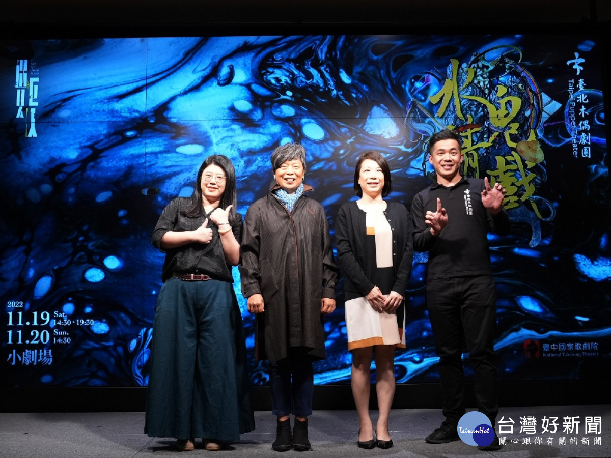 台中國家歌劇院遇見巨人系列《水鬼請戲》宣告記者會,歌劇院副總監鄢繼嬪邀臺北木偶劇團編劇周玉軒、導演伍姍姍、演師吳聲杰介紹劇情內容。(圖/台中國家歌劇院)