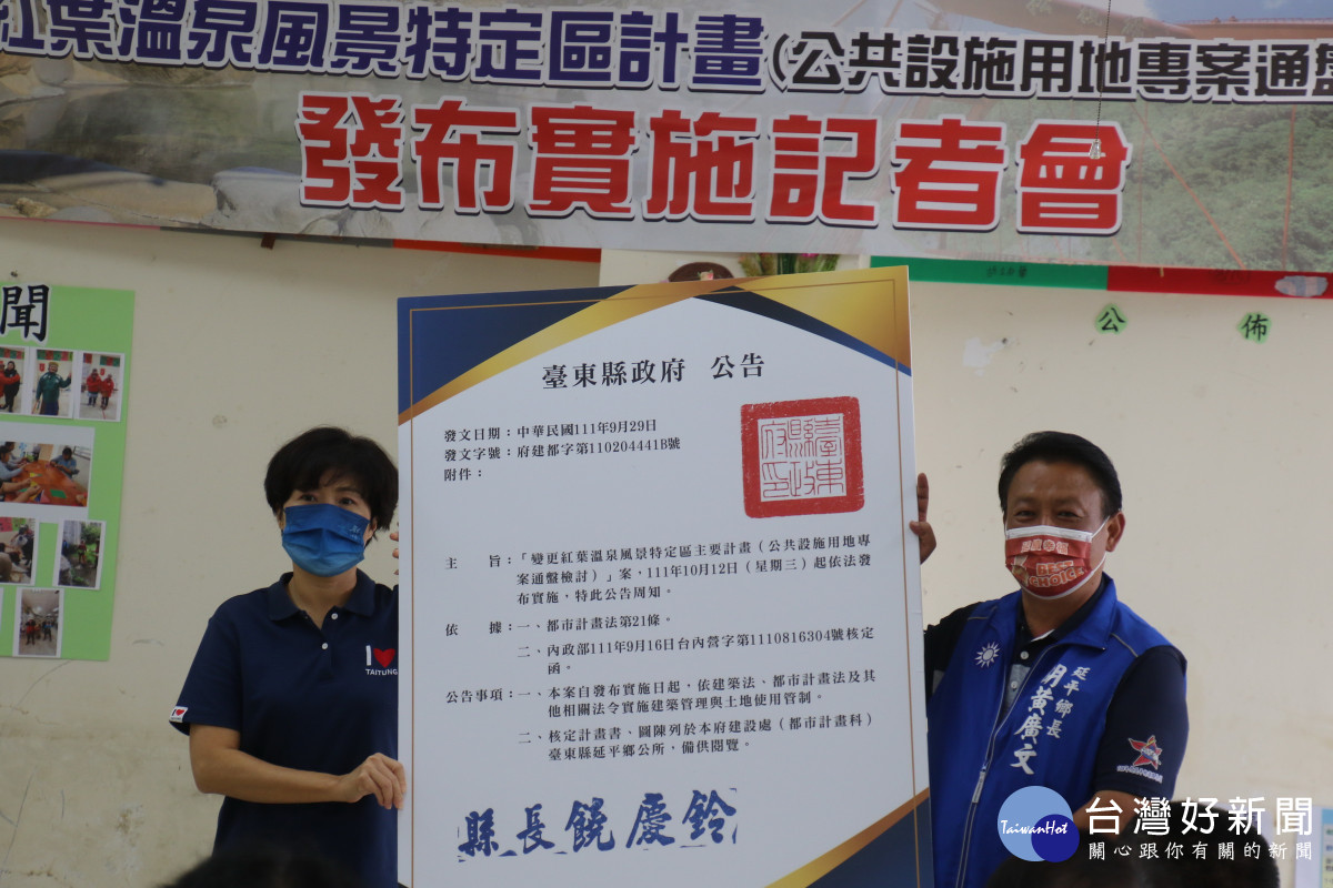 臺東紅葉溫泉風景區用地解編　饒慶鈴：還地於民增設社福設施用地