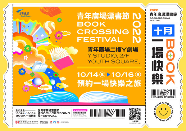 青年廣場「漂書節2022」即將於10月14日至16日於Y劇場舉行,歡迎公眾預約參與。 青年廣場「漂書節2022」即將於10月14日至16日於Y劇場舉行,歡迎公眾預約參與。