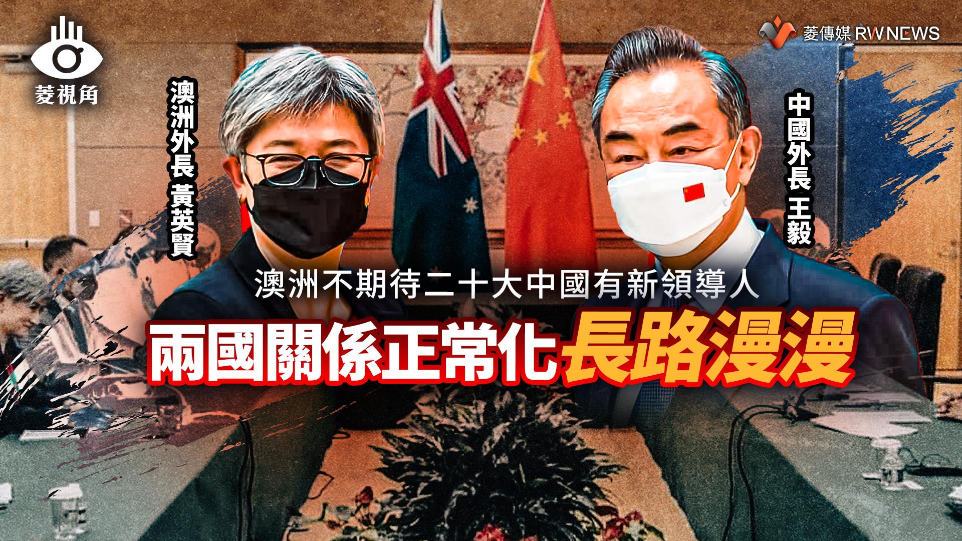 菱視角/澳洲不期待二十大中國有新領導人 兩國關係正常化長路漫漫