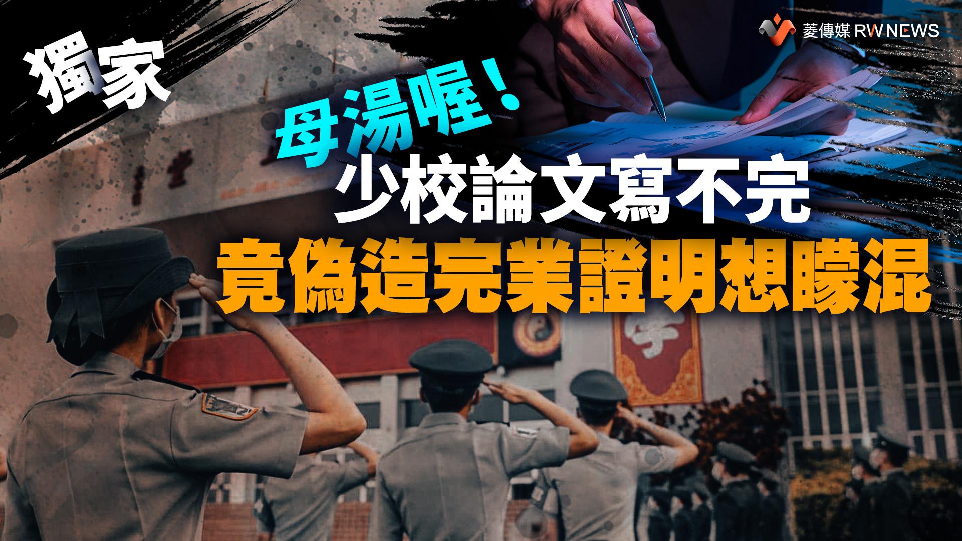 獨家/又是論文惹的禍!政戰博士生論文寫不完 竟偽造完業證明矇混